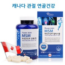캐나다 엠에스엠 MSM 관절엔 글루코사민 상어연골분말 녹색잎홍합 관절 연골건강 무릎 콜라겐 영양제 보충제 어르신 노약자 부모님 배달기사 운동선수 파워조인트 요호, 1개, 158.4g