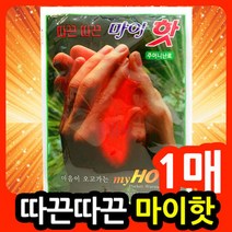 마이핫 따끈따끈 주머니난로, 1개