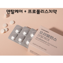 클리너리 오라밸런스 덴탈케어 (구강유산균) + 프로폴리스 치약 증정 (현재 진행중) 30정 1개월분, 24g, 1set