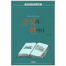 긍정의 한마디 매일나에게주는힘 긍정으로살기위한365싱크뱅크, 상품명