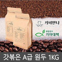 커피만나 원두커피 1kg 33종 공정무역 레인포레스트인증, 11. 브라질 옐로우버번 1KG, 중간분쇄(핸드드립 커피메이커)