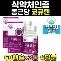 항산화 높은 혈압 코엔자임q10 코엔자임큐텐 q10 2통 항산화큐10 코큐10 코엠자임큐텐 코엔자이큐텐 혈행 개선 캡슐 비타민 건강기능식품