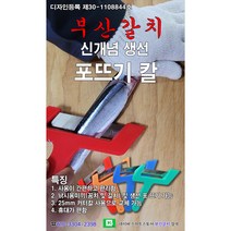 부산갈치 신개념 포뜨기 칼, 오른손용
