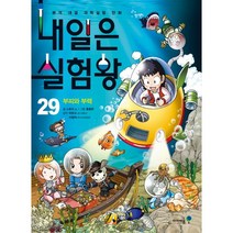 내일은 실험왕 29 부피와 부력본격 대결 과학실험 만화
