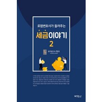 로펌변호사가 들려주는 세금 이야기 2, 박영사, 법무법인 화우