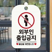 외부인출입금지1 사각안내판 매장알림판 화이트, 상세페이지 참조