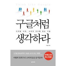 구글처럼 생각하라 : 디지털 시대 소비자 코드를 읽는 기술 개정판