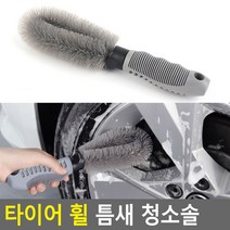 자동차 휠 분진 청소솔 휠 청소 수입차 분진 휠세차 휠크리너, 4개
