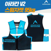 아라칸V2 부력보조복 25 35 50 65 80 95kg 구명조끼 수영 스윔자켓, 블루