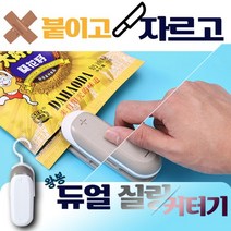 1+1이벤트) 2in 1 듀얼 실링기/커터/비닐 밀봉/컷팅, 색상랜덤+색상랜덤