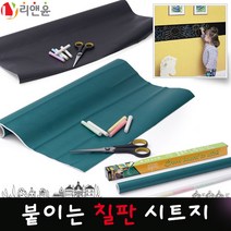 [리앤윤] 붙이는 칠판 시트지 시트지칠판 보드시트지 보드마카용 화이트 보드 분필용 물분필용 블랙/그린 보드, 01_블랙롤보드_120x200cm