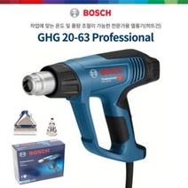 보쉬 GHG20-63 열풍기 2000W LCD온도조절 핫건 히팅건 히트건 힛팅건 힛트건 노즐2개 포함세트