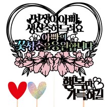 비비드레인 생신 케이크토퍼, 58-멋쟁이(아빠)+픽3개