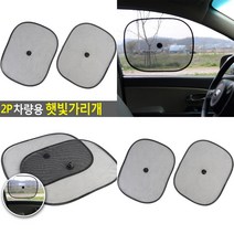 뒷좌석햇빛가리개 2개 자동차 내부 흡착판 차단망