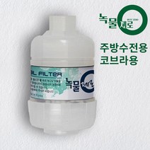 녹물제로 주방 싱크대 녹물제거필터 수도필터, 코브라형 수전용