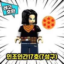 레고호환 드래곤볼 23종 캐릭터 모음 블록 미니피규어 중국레고, 11. 인조인간17호(7성구)