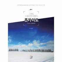 홋카이도 그래도 가 볼 만한 여행지, 상품명