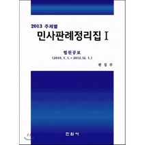 2013 주제별 민사판례정리집1, 진원사(진원무역), 편집부 저