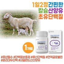 몸에좋은 칼슘 단백질 산양유 고트밀크 IgG 면역글로불린 초유 분리대두단백 류신 프로틴 BCAA 비씨에이 동물성 식물성 필수 아미노산 로이신 류신 뮤신 대두레시틴 고트밀크 IgG