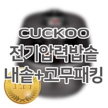 쿠쿠 3인용 전기밥솥 내솥 + 고무패킹 CRP-EHS0320FG