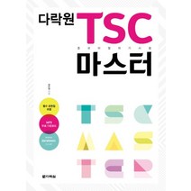 다락원 TSC 마스터