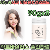 풍성한 하루를 위한 비오틴 아누카사과 추출물 분말 제형 핵심부원료 2종 비오친 건조효모 여자 친구 생일 기념일 선물 주부 엄마 생신 직장 동료 감사 선물 가루 파우더 파는곳 추천, 8