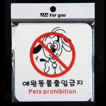 안내판 애완동물출입금지-102mm 89678, 쿠팡 본상품선택, 쿠팡 본상품선택