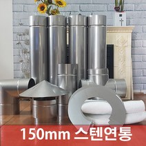 150mm 스텐연통 / 화목난로연통 / 벽난로연통 / 보일러연통 /펠렛난로연통, 방열관