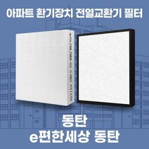 화성 e편한세상동탄 아파트 환기시스템 전열교환기 필터 H13등급, 탈취세트(헤파+탈취 일체형1장)