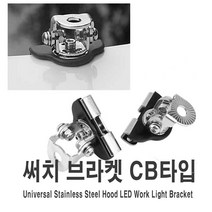 오토바이 차량용 CB 서치라이트 브라켓 거치대 홀더 오프로드 안개등 홀더 라이트, CB서치라이트브라켓(1P)