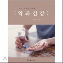 약과 건강:약의 올바른 이해, 신일서적, 문홍섭 저