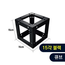 트러스닷컴 알루미늄 트러스 원형 15각 블랙 큐브 - 포토존 트러스포토존 제작 판매, 화물지점배송-착불