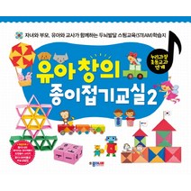 [종이나라]유아 창의 종이접기교실2, 종이나라