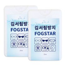 포그마스터 안경 고글 헬멧 김서림방지 코팅제 안티포그 FOGMASTER 10ml 2개입