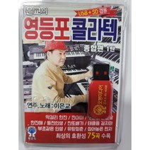 [CD] [USB] 은교의 영등포콜라텍75곡 : 본 상품은 CD가 아니며 USB 입니다.