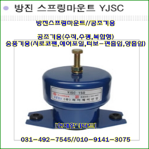 방진스프링마운트//YJSC-200//중량200kg//높이:140mm/수량4개