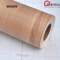 [홈시트24] 현대인테리어필름 에어프리 생활방수 간편한 접착식 나무 원목 무늬시트지필름 WD049 외 9 종류, (폭)1230mm x (길이)50cm, WD066