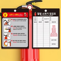 소화기 점검표 사용법 군번줄포함