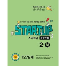 새책-스테이책터 [숨마쿰라우데 스타트업 중학 수학 2-하(2022년용)] 중학 숨마 스타트업 수학(2022년)-2019 새교육, 숨마쿰라우데 스타트업 중학 수학 2-하(2022년용)