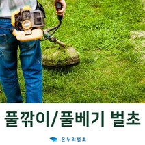 풀돌이업체 풀깎기 재초작업 제초작업기 조경업체 수풀제거 풀뽑는기계 풀베기달인 풀베는기계 벌초신청 예초용역 예초달인 벌초대행가격 벌초대행알바