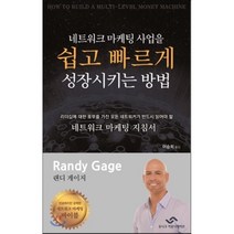 네트워크 마케팅 사업을 쉽고 빠르게 성장시키는 방법, 랜디 게이지 저/이승희 역, 유니크커뮤니케이션