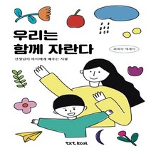 하나북스퀘어 우리는 함께 자란다 선생님이 아이에게 배우는 사랑, 9791188969333