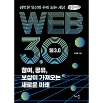 [밀크북] 천그루숲 - [큰글자책] 웹 3.0 참여 공유 보상이 가져오는 새로운 미래 : 평범한 일상이 돈이