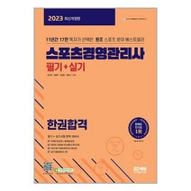 시대고시기획 2023 스포츠경영관리사 필기 + 실기 한권합격 (마스크제공)