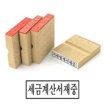 고무인스탬프 사무용도장 세금계산서도장 고무도장 고무인제작 고무인도장 스템프 고무도장제작 사무실도장 나무고무인 세금계산서재중 고무인 50X10MM