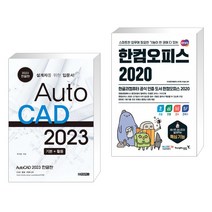 (서점추천) AutoCAD 오토캐드 2023 한글판 + 한컴오피스 2020 한글+한셀+한쇼+한워드 (전2권)