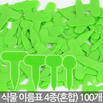 컬러 화분픽 4종 혼합 - 식물 라벨 꽂이 화분 이름표 푯말 네임텍 네임픽 원형 칠판 칼라 T자 일자 사각 컬러 분갈이, 01_한성_이름표 4종(혼합)-그린