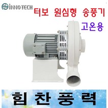 이노텍 TBS-S750S TBS-S750T 터보원심형 고압송풍기 브로아 고온용, TBS-S750T삼상220/380V겸용 고온용