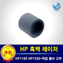 HP 레이저젯 픽업롤러 급지롤러 고무 호환 HP1160 HP1320 HP1320n HP1320tn HP3390 HP3392