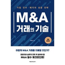 M&A 거래의 기술:기업 인수&middot;매각의 성공 전략,